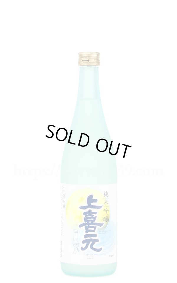 画像1: 【日本酒】 上喜元 月夜 純米吟醸 2023 720ml (1)