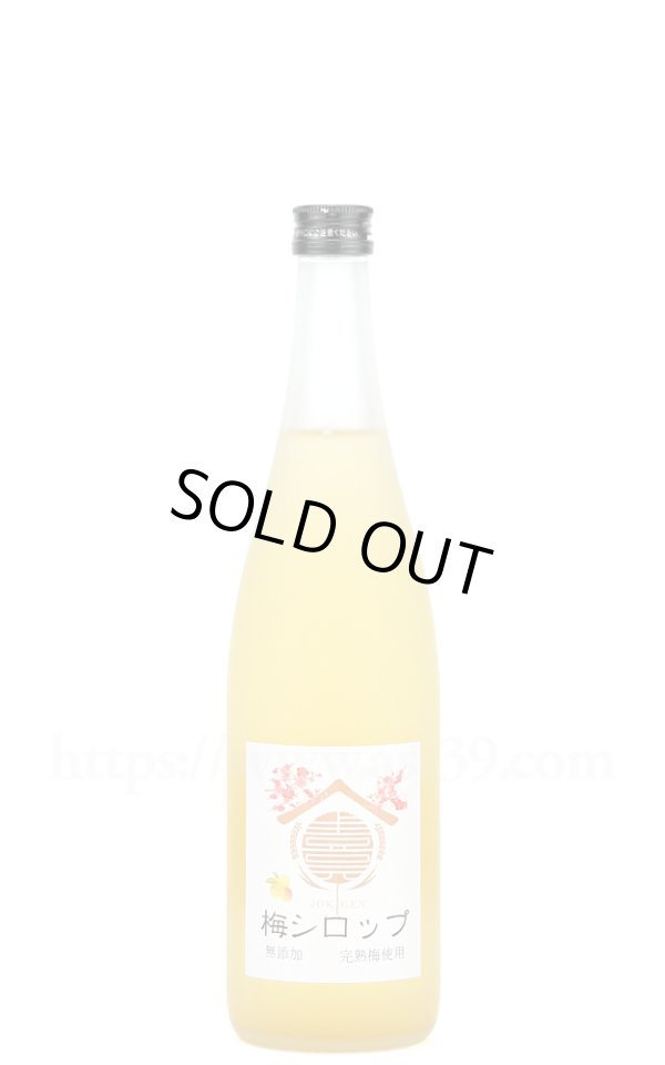 画像1: 【梅シロップ】 上喜元 梅シロップ 720ml (1)