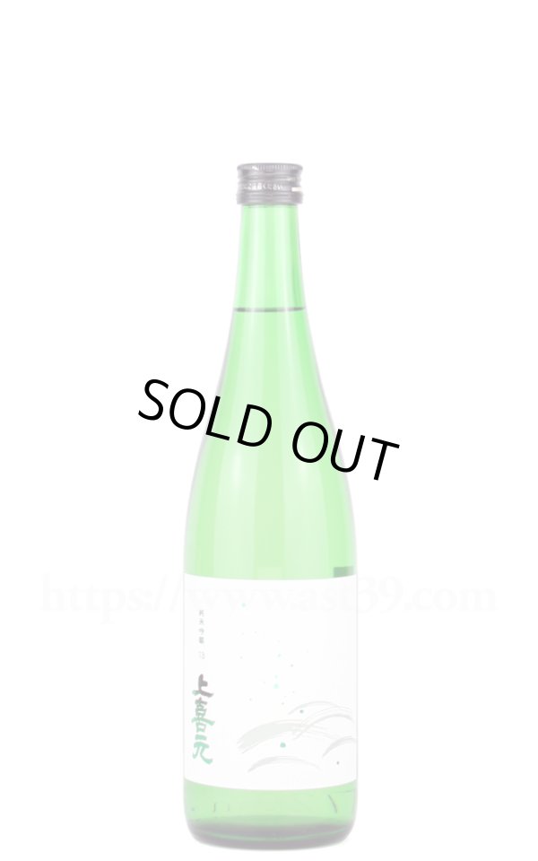 画像1: 【日本酒】 上喜元 山田錦60 純米吟醸 13度原酒 720ml (1)