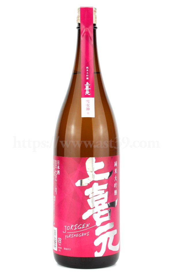画像1: 【日本酒】 上喜元 雪女神50 純米大吟醸 1.8L (1)