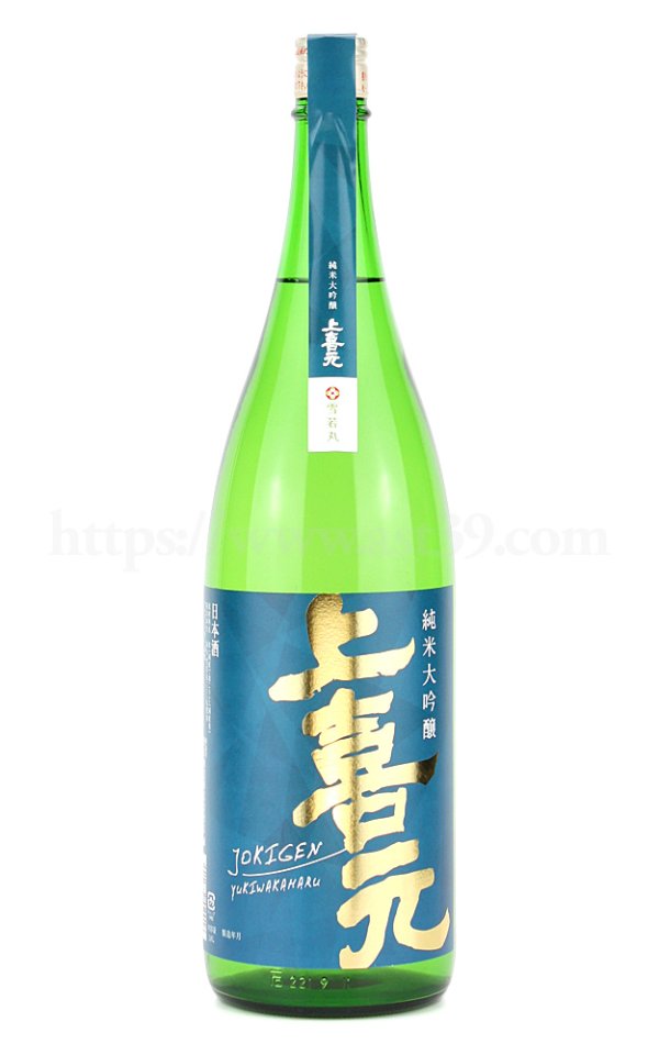画像1: 【日本酒】 上喜元 雪若丸 純米大吟醸 1.8L (1)