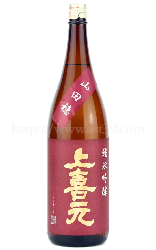 画像1: 【日本酒】 上喜元 山田穂60 純米吟醸 1.8L (1)