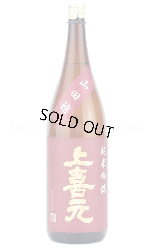 画像1: 【日本酒】 上喜元 山田穂60 純米吟醸 1.8L (1)