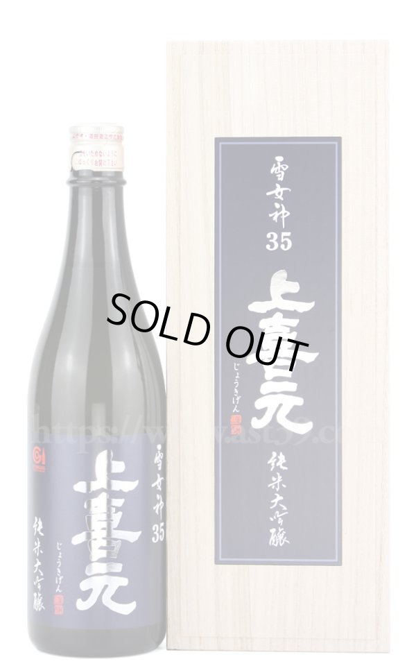 画像1: 【日本酒】 上喜元 雪女神35 純米大吟醸 720ml (1)