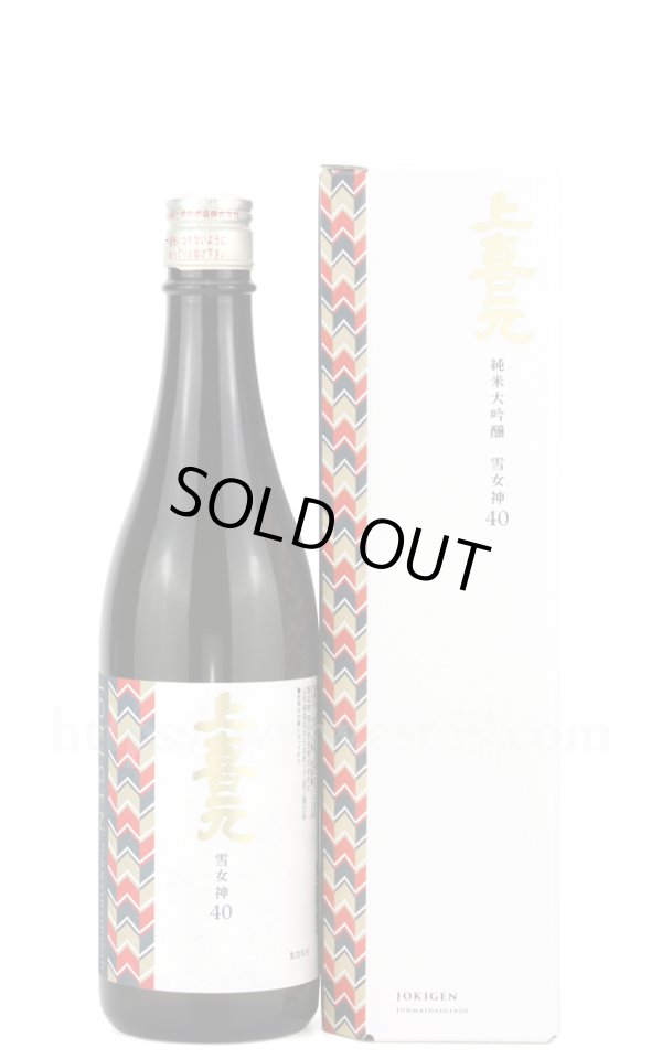 画像1: 【日本酒】 上喜元 雪女神40 純米大吟醸 山形県内限定 720ml (1)