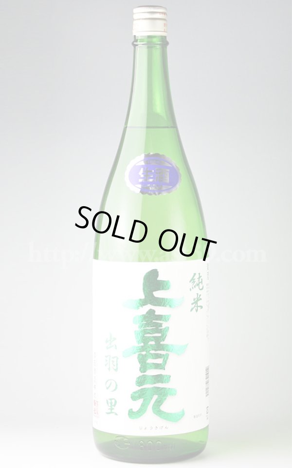 画像1: 【日本酒】 上喜元 出羽の里 純米生 1.8L（要冷蔵） (1)