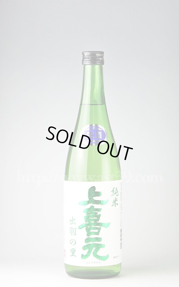 画像1: 【日本酒】 上喜元 出羽の里 純米生 720ml（要冷蔵） (1)
