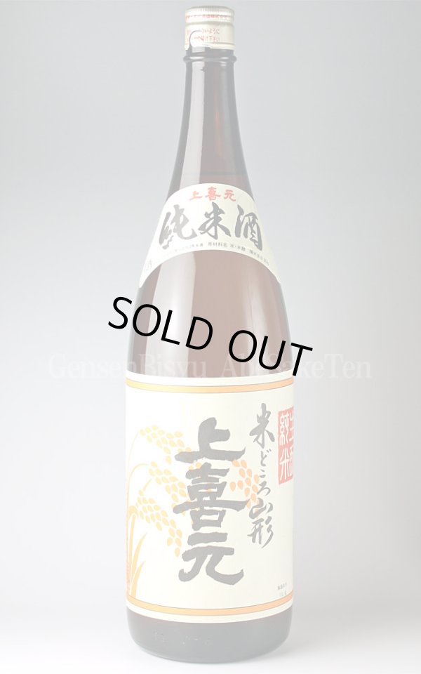 画像1: 【日本酒】 上喜元 純米酒 1.8L (1)