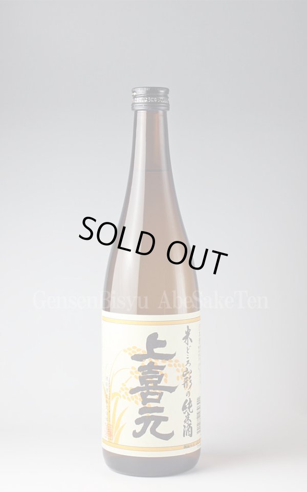 画像1: 【日本酒】 上喜元 純米酒 720ml (1)