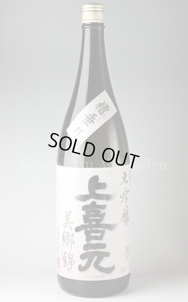 画像1: 【日本酒】 上喜元 美郷錦 大吟醸 槽垂れ H21BY 1.8L (1)
