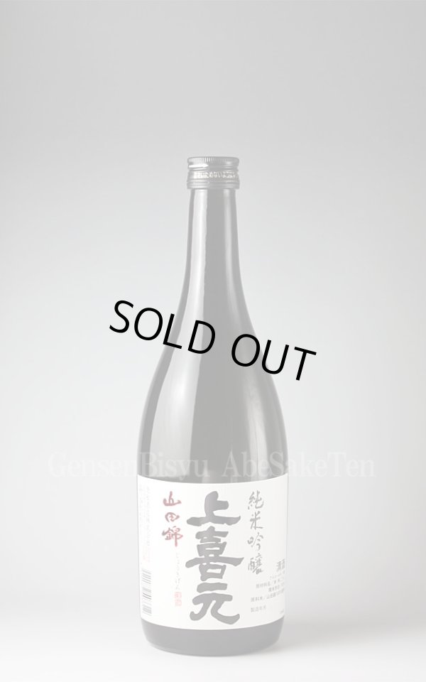 画像1: 【日本酒】 上喜元 山田錦55 純米吟醸 720ml (1)