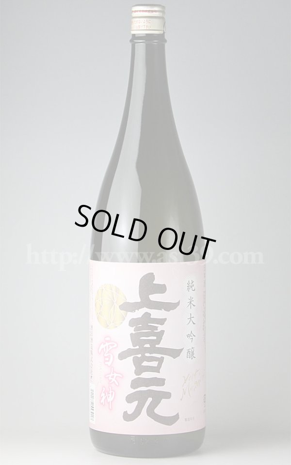 画像1: 【日本酒】 上喜元 雪女神 純米大吟醸 1.8L (1)