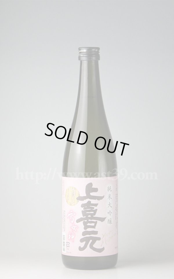 画像1: 【日本酒】 上喜元 雪女神 純米大吟醸 720ml (1)