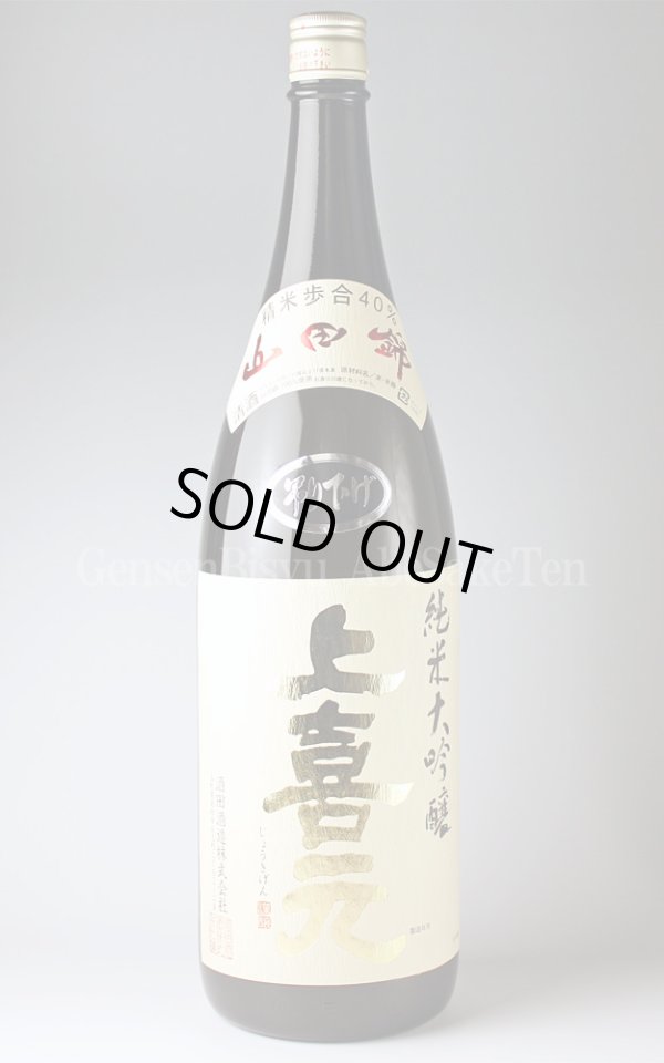 画像1: 【日本酒】 上喜元 山田錦40 純米大吟醸 吊下げ 1.8L (1)