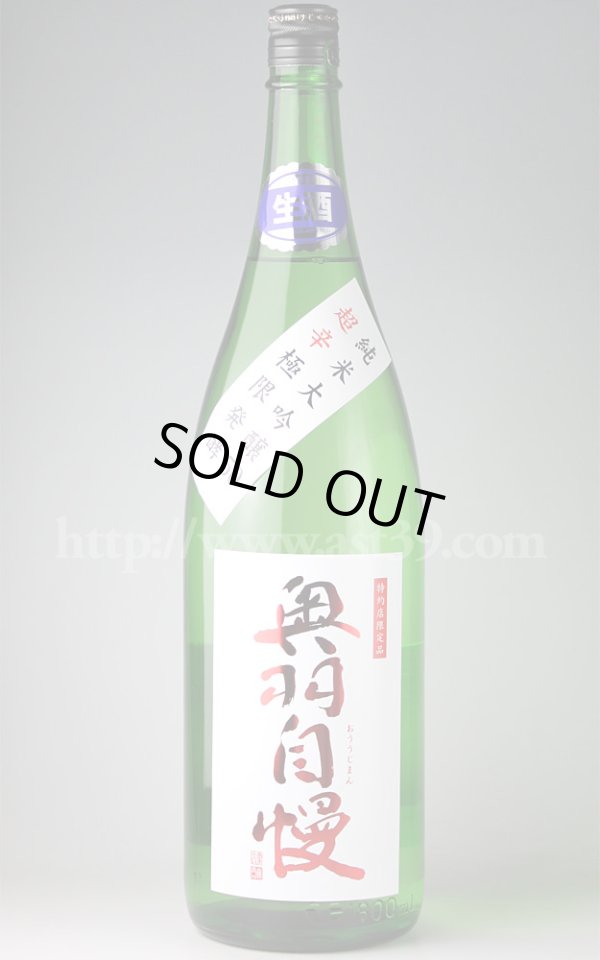 画像1: 【日本酒】 奥羽自慢 超辛 極限発酵 純米大吟醸 生酒 H28BY 1.8L（要冷蔵） (1)