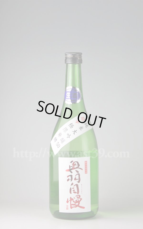画像1: 【日本酒】 奥羽自慢 超辛 極限発酵 純米大吟醸 生酒 H28BY 720ml（要冷蔵） (1)