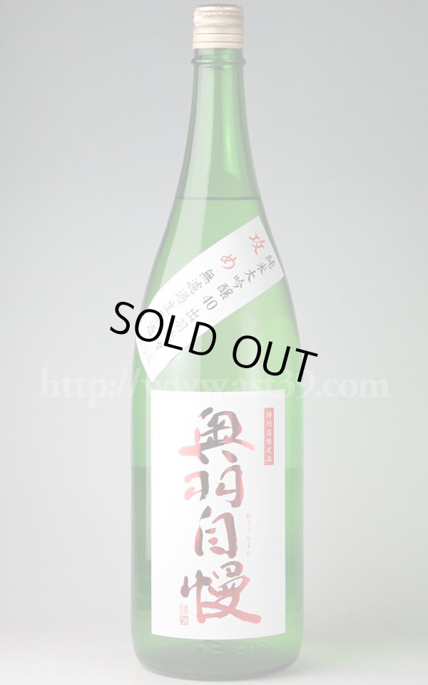 画像1: 【日本酒】 奥羽自慢 出羽燦々40 純米大吟醸 攻め 無濾過生原酒 1.8L（要冷蔵） (1)