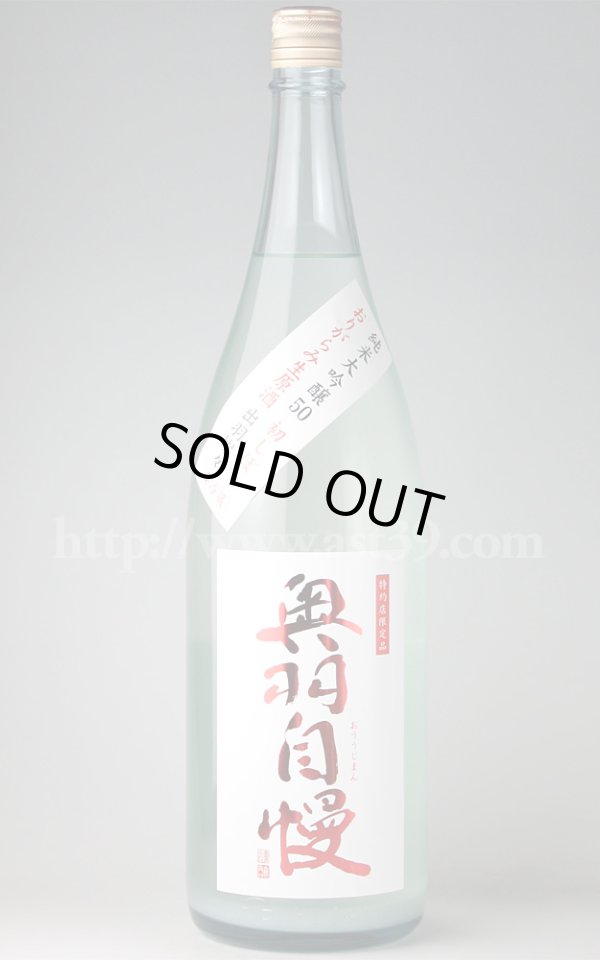 画像1: 【日本酒】 奥羽自慢 初しぼり 純米大吟醸50 おりがらみ生原酒 1.8L（要冷蔵） (1)