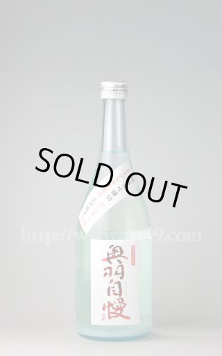 奥羽自慢 出羽燦々40 純米大吟醸 攻め 無濾過生原酒 1.8L □厳撰