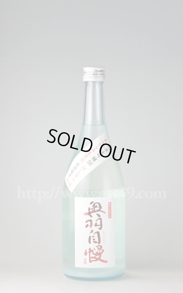 画像1: 【日本酒】 奥羽自慢 初しぼり 純米大吟醸50 おりがらみ生原酒 720ml（要冷蔵） (1)