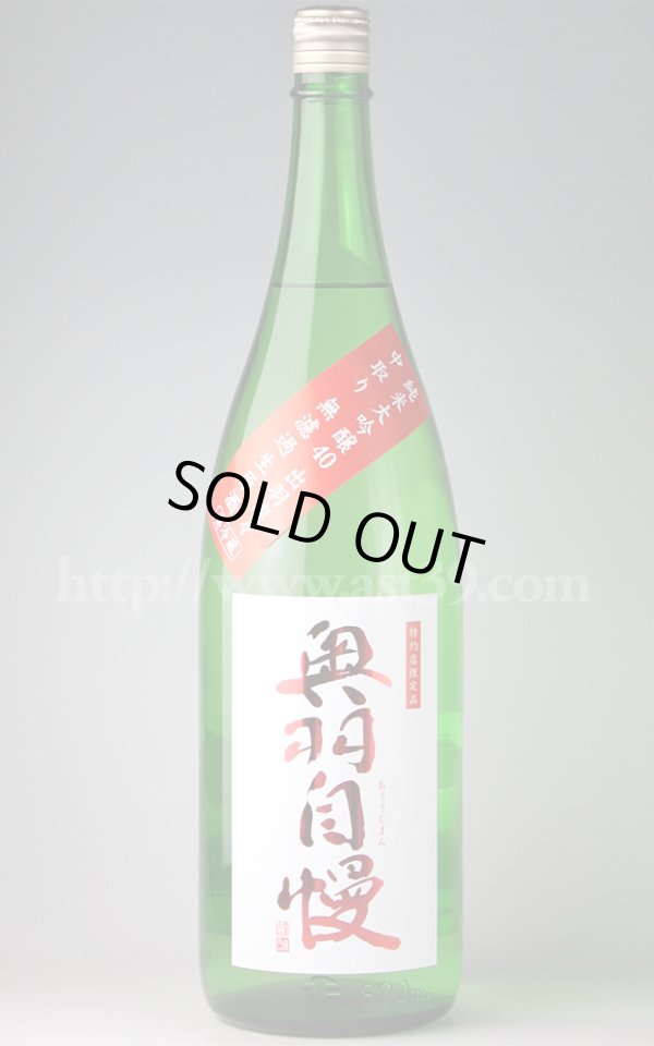 画像1: 【日本酒】 奥羽自慢 出羽燦々40 中取り純米大吟醸 無濾過生原酒 1.8L（要冷蔵） (1)