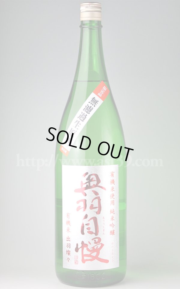 画像1: 【日本酒】 奥羽自慢 有機米使用 純米吟醸 無濾過生原酒 1.8L（要冷蔵） (1)