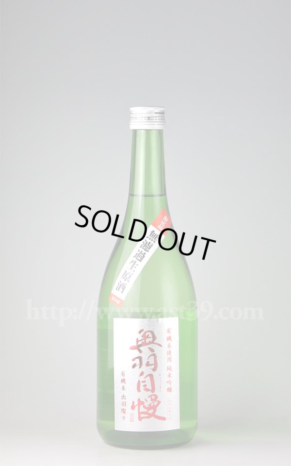 画像1: 【日本酒】 奥羽自慢 有機米使用 純米吟醸 無濾過生原酒 720ml（要冷蔵） (1)