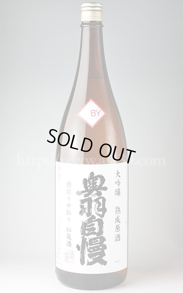 画像1: 奥羽自慢 槽搾り中取り 秘蔵酒 大吟醸 熟成原酒 1.8L (1)