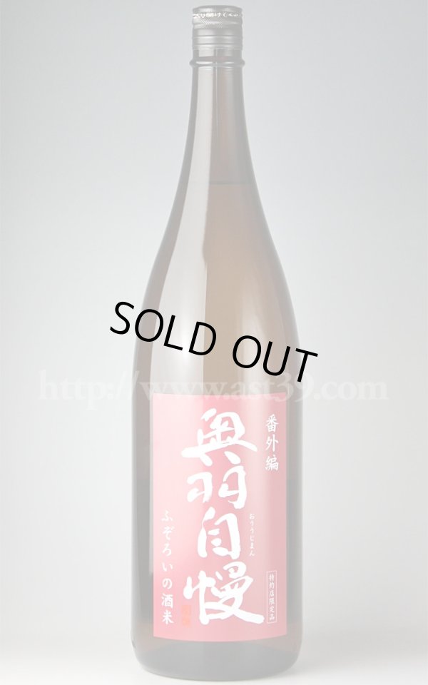 画像1: 【日本酒】 奥羽自慢 番外編 ふぞろいの酒米 1.8L (1)