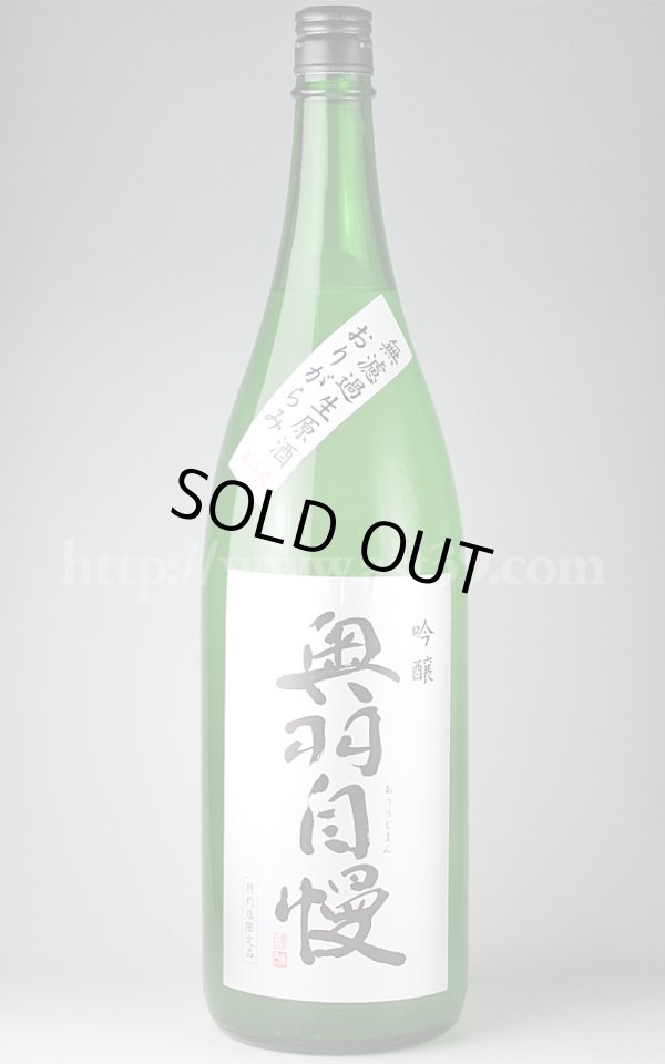 画像1: 【日本酒】 奥羽自慢 吟醸おりがらみ 無濾過生原酒 1.8L（要冷蔵） (1)
