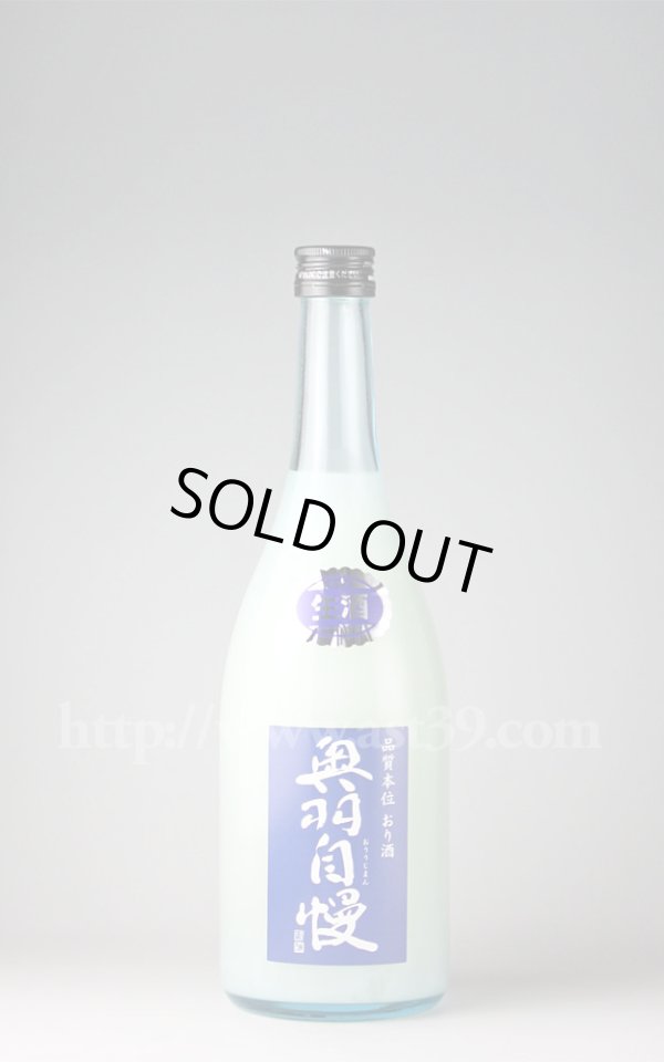 画像1: 【日本酒】 奥羽自慢 品質本位 おり酒 生 720ml（要冷蔵） (1)