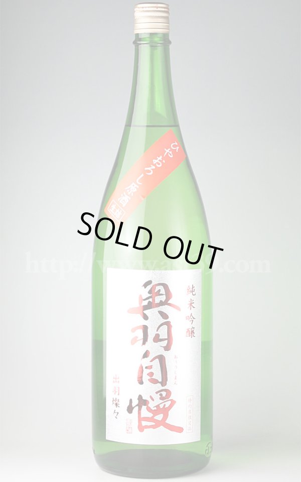 画像1: 【日本酒】 奥羽自慢 ひやおろし 純米吟醸原酒 1.8L (1)