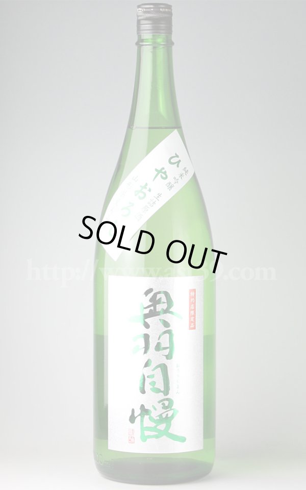 画像1: 【日本酒】 奥羽自慢 ひやおろし 純米吟醸 生詰原酒 1.8L (1)