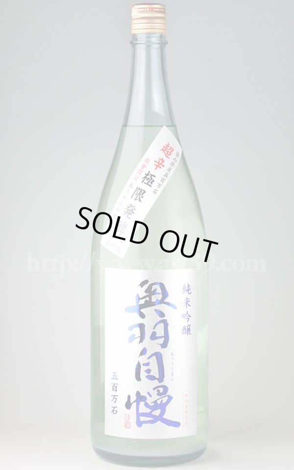 画像1: 【日本酒】 奥羽自慢 超辛 純米吟醸 おりがらみ生原酒 1.8L（要冷蔵） (1)