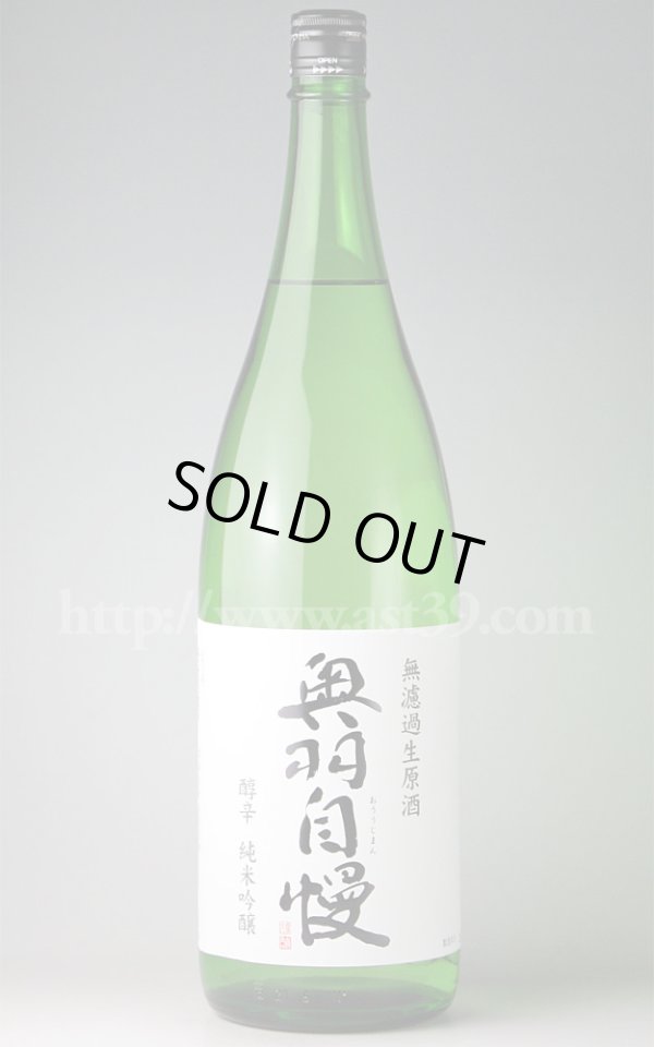 画像1: 【日本酒】 奥羽自慢 醇辛 純米吟醸 無濾過生原酒 H29BY新酒 1.8L（要冷蔵） (1)