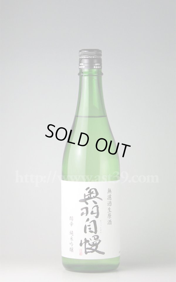 画像1: 【日本酒】 奥羽自慢 醇辛 純米吟醸 無濾過生原酒 H29BY新酒 720ml（要冷蔵） (1)