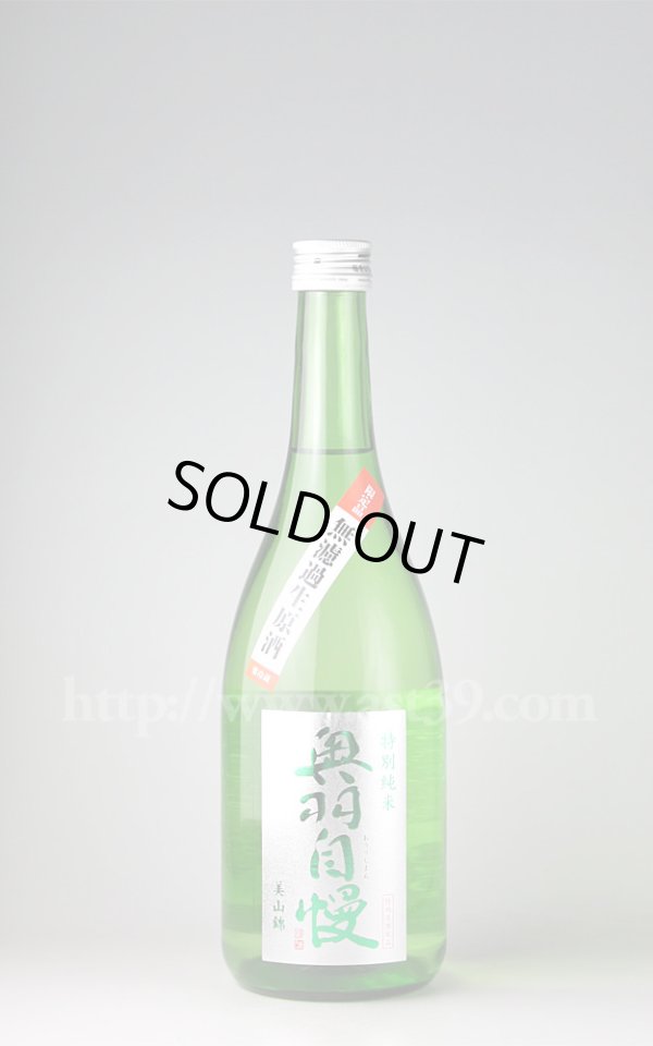 画像1: 【日本酒】 奥羽自慢 特別純米 無濾過生原酒 720ml（要冷蔵） (1)