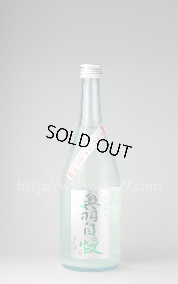 画像1: 【日本酒】 奥羽自慢 特別純米 うすにごり生原酒 720ml（要冷蔵） (1)