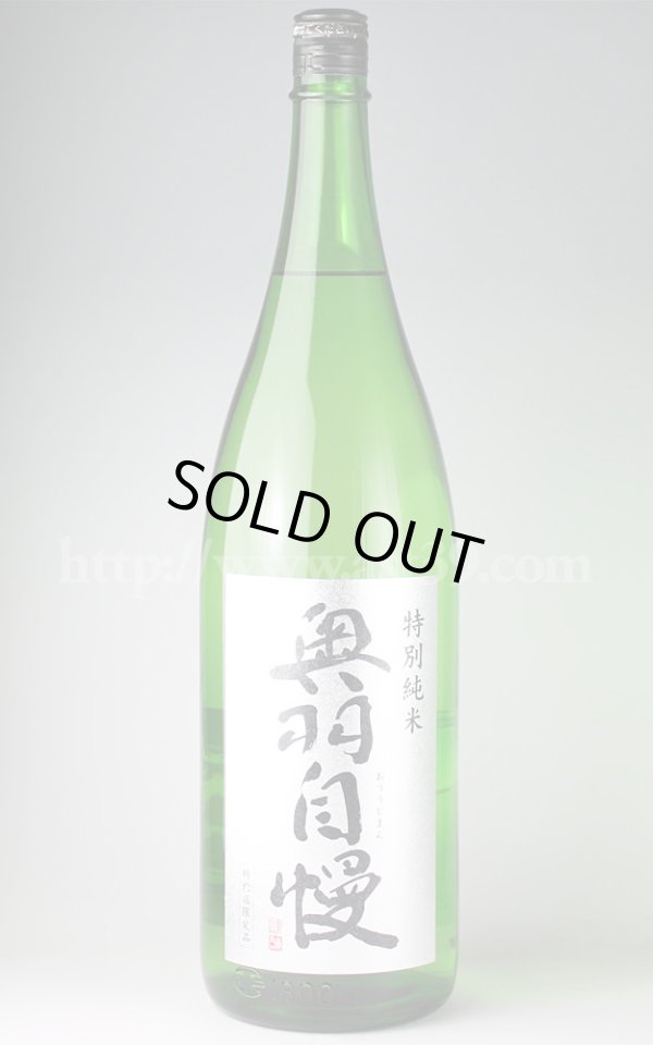 画像1: 【日本酒】 奥羽自慢 特別純米 1.8L (1)