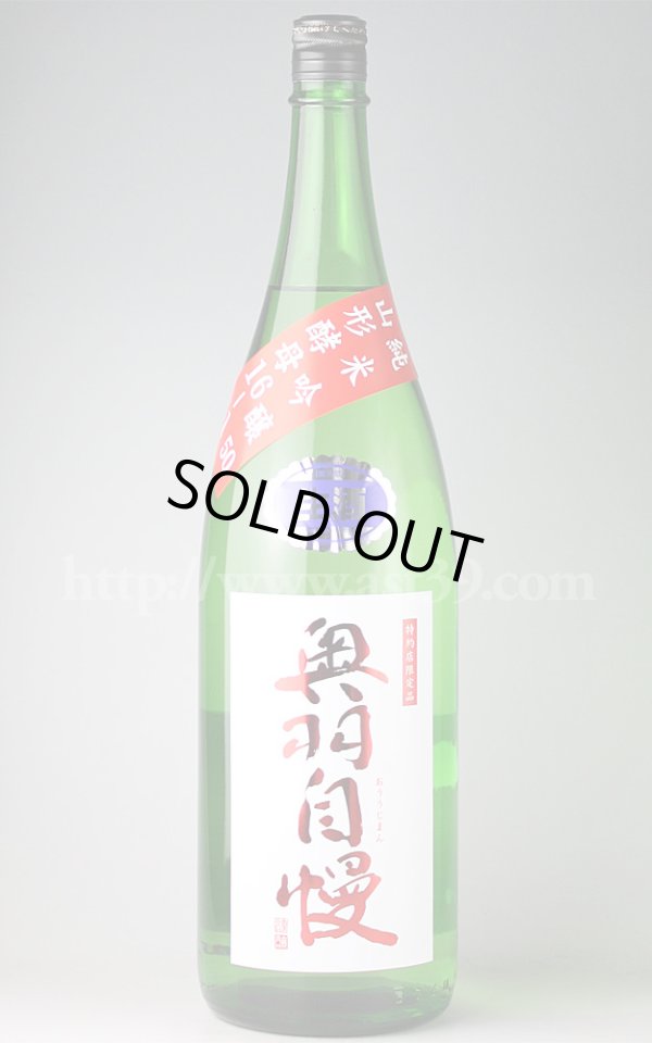 画像1: 【日本酒】 奥羽自慢 山形酵母16-1 純米吟醸 生酒 H28BY 1.8L（要冷蔵） (1)