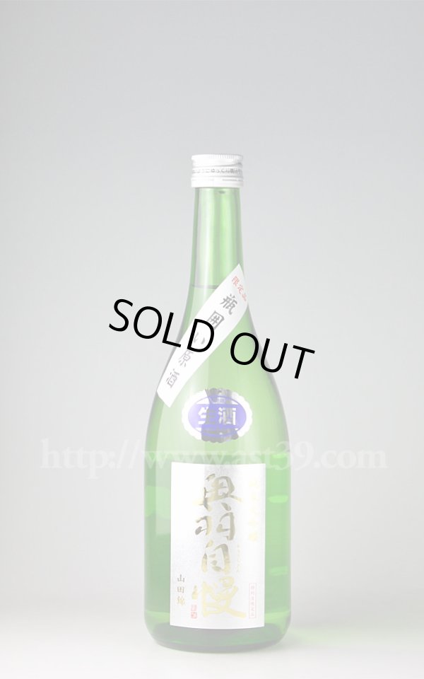 画像1: 【日本酒】 奥羽自慢 山田錦 瓶囲い純米大吟醸 生原酒 720ml（要冷蔵） (1)