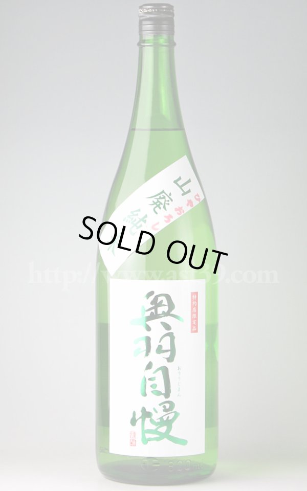 画像1: 【日本酒】 奥羽自慢 ひやおろし 山廃純米 1.8L (1)