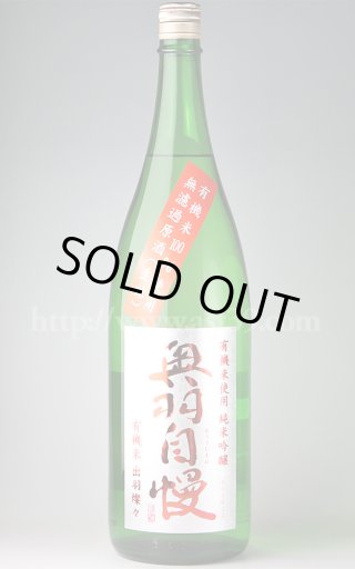 奥羽自慢 出羽燦々40 純米大吟醸 攻め 無濾過生原酒 1.8L □厳撰