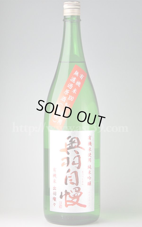 画像1: 【日本酒】 奥羽自慢 有機米使用 純米吟醸 瓶囲い原酒 生詰 1.8L (1)