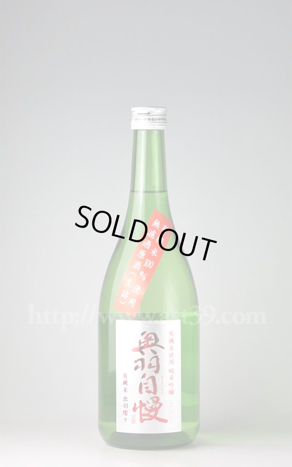画像1: 【日本酒】 奥羽自慢 有機米使用 純米吟醸 瓶囲い原酒 生詰 720ml (1)