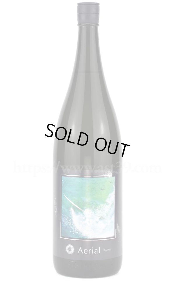 画像1: 【日本酒】 吾有事 Aerial 純米大吟醸 無濾過生原酒 2025 1.8L（要冷蔵） (1)