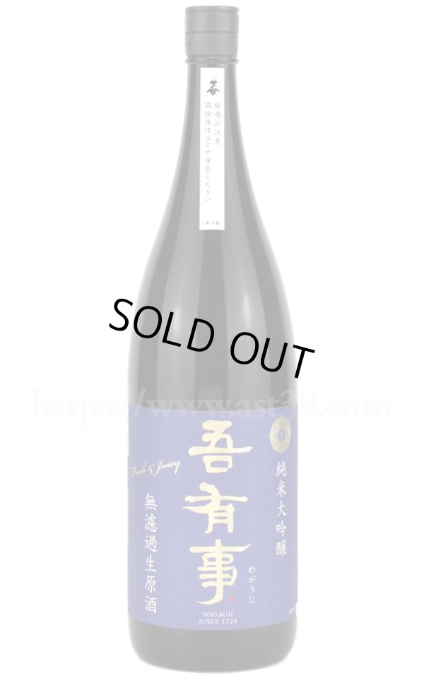 画像1: 【日本酒】 吾有事 fresh&juicy 純米大吟醸 無濾過生原酒 青ラベル R6BY 1.8L（要冷蔵） (1)