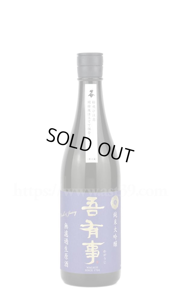画像1: 【日本酒】 吾有事 fresh&juicy 純米大吟醸 無濾過生原酒 青ラベル R6BY 720ml（要冷蔵） (1)