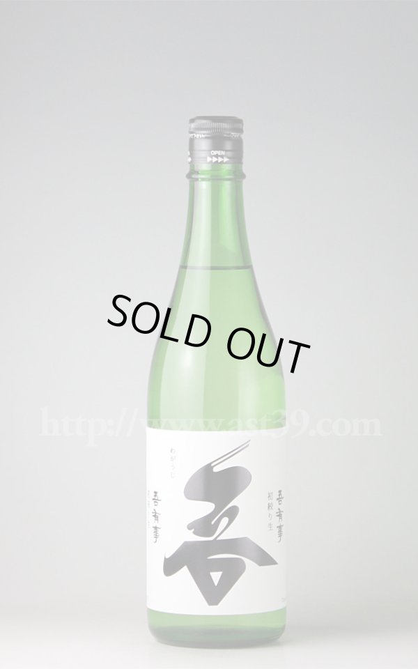 画像1: 【日本酒】 吾有事 初絞り生 純米吟醸 H29BY新酒 720ml（要冷蔵） (1)