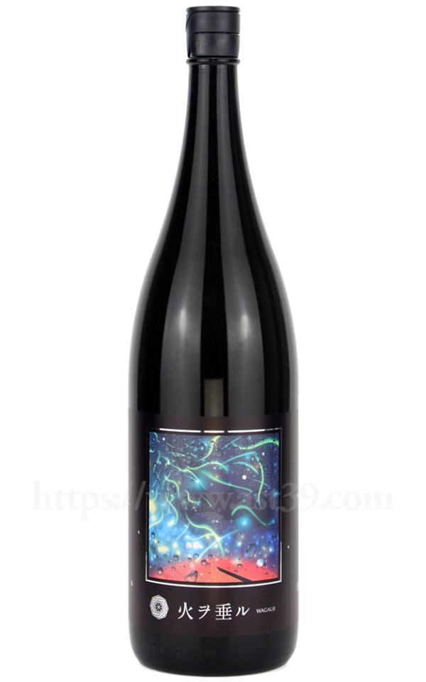 画像1: 【日本酒】 吾有事 Wagauji 火ヲ垂ル 無濾過原酒 2026 1.8L (1)